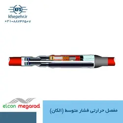 مفصل حرارتی فشار متوسط(الکان)