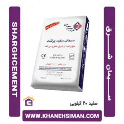 سیمان سفید 20 کیلویی شرق