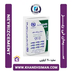 سیمان سفید 20 کیلویی نی ریز
