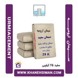 سیمان سفید 25 کیلویی ارومیه