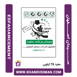 سیمان سفید 25 کیلویی اصفهان