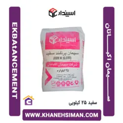 سیمان سفید 25 کیلویی اکباتان