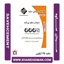 سیمان سفید 25 کیلویی ساوه