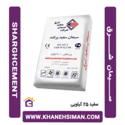 سیمان سفید 25 کیلویی شرق