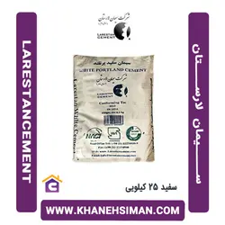سیمان سفید 25 کیلویی لارستان