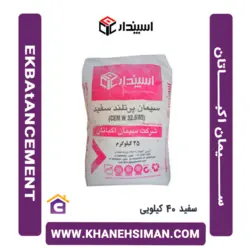 سیمان سفید 40 کیلویی اکباتان