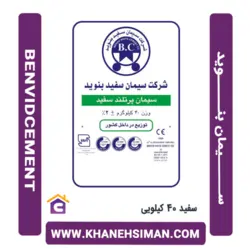 سیمان سفید 40 کیلویی بنوید از خانه سیمان