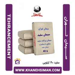 سیمان سفید 40 کیلویی تهران
