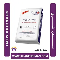 سیمان سفید 40 کیلویی شرق