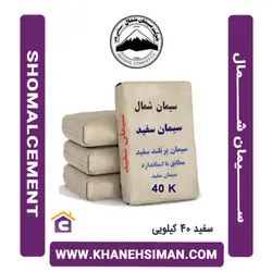 سیمان سفید 40 کیلویی شمال