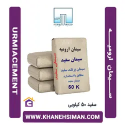 سیمان سفید پاکتی 50 کیلویی ارومیه