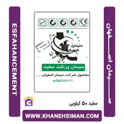 سیمان سفید پاکتی 50 کیلویی اصفهان