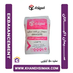سیمان سفید پاکتی 50 کیلویی اکباتان