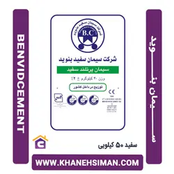 سیمان سفید پاکتی 50 کیلویی بنوید