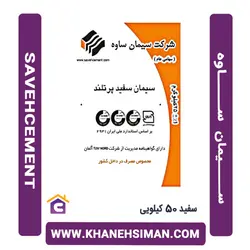 سیمان سفید پاکتی 50 کیلویی ساوه
