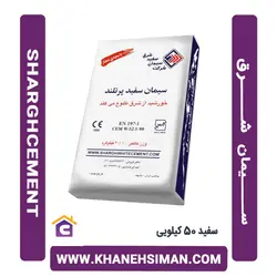 سیمان سفید پاکتی 50 کیلویی شرق