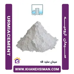سیمان سفید فله ارومیه