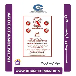 سیمان سیاه پاکتی 50 کیلویی تیپ 2 اردستان