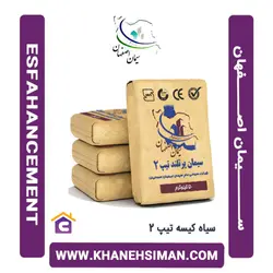 سیمان سیاه پاکتی 50 کیلویی تیپ 2 اصفهان
