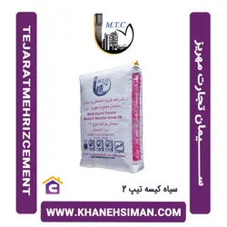 سیمان سیاه پاکتی 50 کیلویی تیپ 2 تجارت مهریز یزد