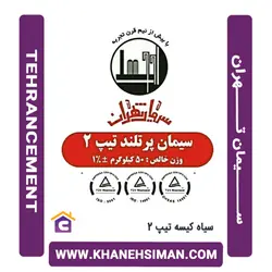 سیمان سیاه پاکتی 50 کیلویی تیپ 2 تهران از خانه سیمان
