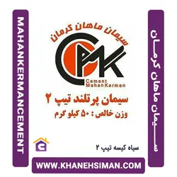 سیمان سیاه پاکتی 50 کیلویی تیپ 2 توسعه کرمان ماهان از خانه سیمان