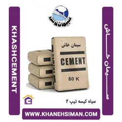 سیمان سیاه پاکتی 50 کیلویی تیپ 2 خاش
