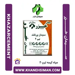 سیمان سیاه پاکتی 50 کیلویی تیپ 2 خزر