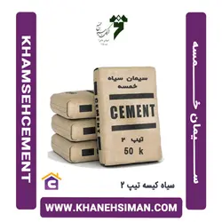 سیمان سیاه پاکتی 50 کیلویی تیپ 2 خمسه