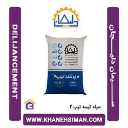 سیمان سیاه پاکتی 50 کیلویی تیپ 2 دلیجان
