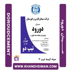 سیمان سیاه پاکتی 50 کیلویی تیپ 2 دورود از خانه سیمان