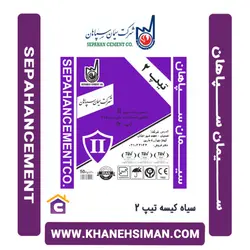 سیمان سیاه پاکتی 50 کیلویی تیپ 2 سپاهان