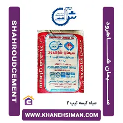 سیمان سیاه پاکتی 50 کیلویی تیپ 2 شاهرود