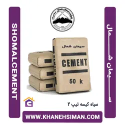 سیمان سیاه پاکتی 50 کیلویی تیپ 2 شمال