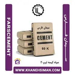 سیمان سیاه پاکتی 50 کیلویی تیپ 2 فارس