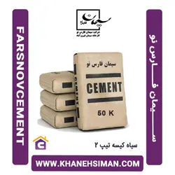 سیمان سیاه پاکتی 50 کیلویی تیپ 2 فارس نو
