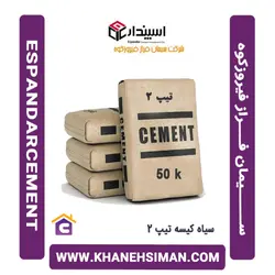 سیمان سیاه پاکتی 50 کیلویی تیپ 2 فراز فیروزکوه
