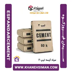 سیمان سیاه پاکتی 50 کیلویی تیپ 2 فیروزکوه