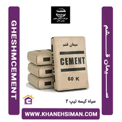 سیمان سیاه پاکتی 50 کیلویی تیپ 2 قشم