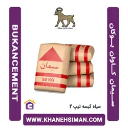 سیمان سیاه پاکتی 50 کیلویی تیپ 2 کاوان بوکان
