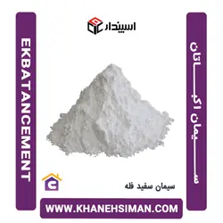 سیمان سفید فله اکباتان