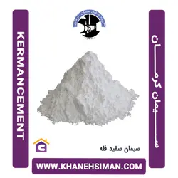 سیمان سفید فله کرمان