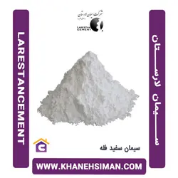 سیمان سفید فله لارستان