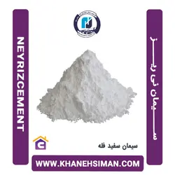 سیمان سفید فله نی ریز