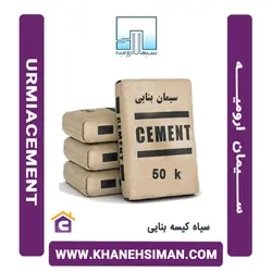 سیمان سیاه پاکتی 50 کیلویی بنایی ارومیه