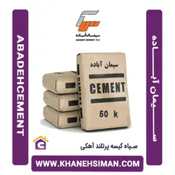 سیمان سیاه پاکتی 50 کیلویی پرتلند آهکی آباده