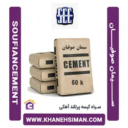 سیمان سیاه پاکتی 50 کیلویی پرتلند آهکی صوفیان