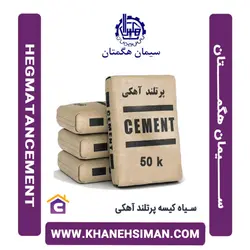 سیمان سیاه پاکتی 50 کیلویی پرتلند آهکی هگمتان