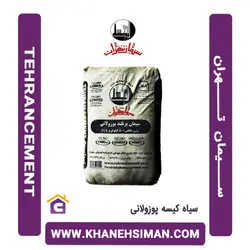 سیمان سیاه پاکتی 50 کیلویی پوزولانی تهران