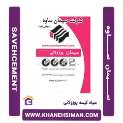 سیمان سیاه پاکتی 50 کیلویی پوزولانی ساوه